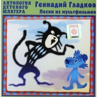 Gennadiy Gladkov - Gennadiy Gladkov. Pesni iz multfilmov (Russian children songs)