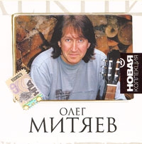 Олег Митяев - Олег Митяев. Лучшие песни. Новая коллекция