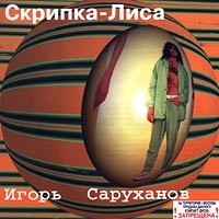 Игорь Саруханов - Скрипка-Лиса