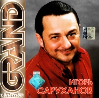 Игорь Саруханов - Игорь Саруханов. Grand Collection