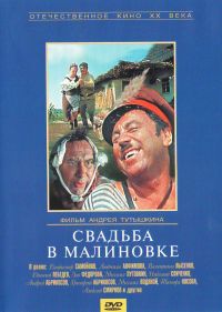 Андрей Тутышкин - Свадьба в Малиновке