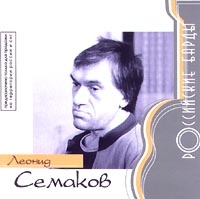 Леонид Семаков - Леонид Семаков. Российские барды