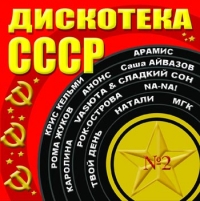 Diskoteka SSSR. Vypusk 2 - Anons , Aramis , Bozhya korovka , MGK , Natali , Nika , Na-Na  