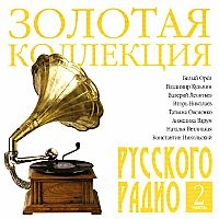 Алена Апина - Various Artists. Золотая коллекция Русского Радио. Часть 2