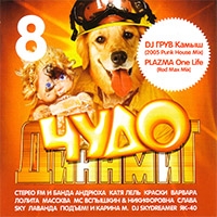 Подъем!  - Various Artists. Чудо Динамит 8