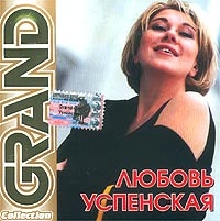 Lyubov Uspenskaya - Lyubov Uspenskaya. Grand Collection