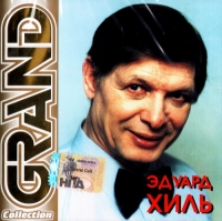 Эдуард Хиль - Эдуард Хиль. Grand Collection