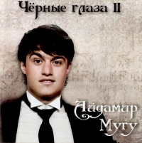 Aydamir Mugu. Chernye glaza II - Aidamir Mugu 