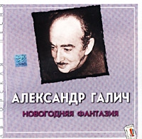 Novogodnyaya fantaziya - Aleksandr Galich 