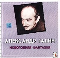 Aleksandr Galich - Novogodnyaya fantaziya