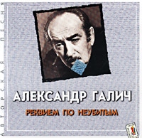 Александр Галич - Александр Галич. Реквием по неубитым