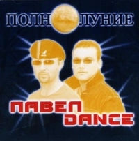 Павел dance  - Павел Dance. Полнолуние