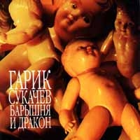 Гарик Сукачев - Гарик Сукачев. Барышня и дракон