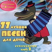 77 Luchshih pesen dlya detey. Supersbornik. Vol. 2 