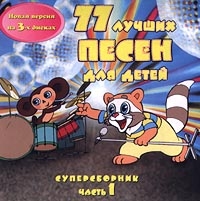 77 Luchshih pesen dlya detey. Supersbornik. Vol. 1 