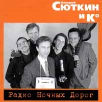 Валерий Сюткин - Валерий Сюткин и Ко. Радио ночных дорог