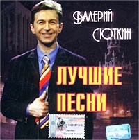 Лучшие Песни - Валерий Сюткин 