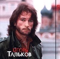 Igor Talkov. Prizvanie. Disk 5 (1996) - Igor Talkov 