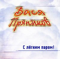 Вася Пряников - Вася Пряников. С легким паром!