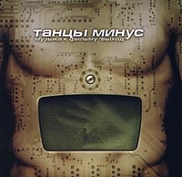 Танцы Минус  - Танцы минус. Музыка к фильму 