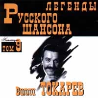 Вилли Токарев - Легенды Русского Шансона  Том 9