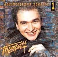 Sergei Trofimov (Trofim) - Trofim. Aristokratiya Pomoyki. Vol. 1