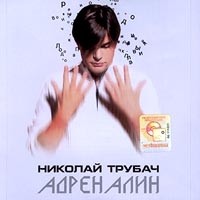 Николай Трубач - Адреналин