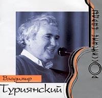 Vladimir Turiyanskij - Vladimir Turiyanskiy. Rossiyskie Bardy