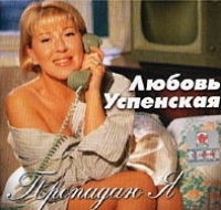 Lyubov Uspenskaya - Lyubov Uspenskaya. Propadayu ya