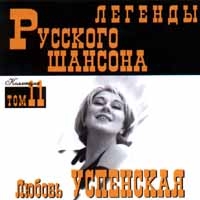 Любовь Успенская - Любовь Успенская. Легенды русского шансона. Том 11