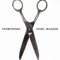 Макс Фадеев. Ножницы (2 CD) - Макс Фадеев 