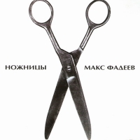 Maks Fadeev - Maks Fadeev. Nozhnitsy (2 CD)