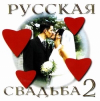 Various Artists. Russkaya svadba 2 (Vlad Music) 