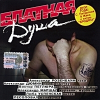 Aleksandr Dyumin - Various Artists. Blatnaya dusha