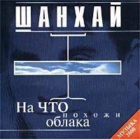 Шанхай. На что похожи облака - Шан-Хай  