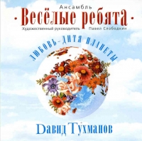 David Tuhmanov - Davida Tuhmanov. Veselye rebyata - Lyubov - ditya planety