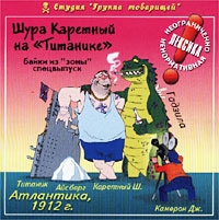 Шура Каретный - На  Титанике