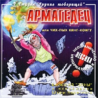 Шура Каретный - Армагедец