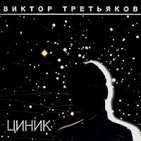 Viktor Tretyakov - TSinik