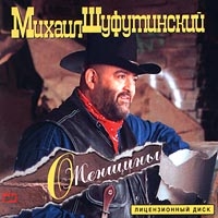 Mihail SHufutinskij. O, zhenschiny... (1996) - Mikhail Shufutinsky 