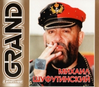 Михаил Шуфутинский - Михаил Шуфутинский. Grand Collection (2002) (Подарочное издание)