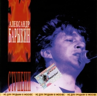 Aleksandr Barykin - Aleksandr Barykin. Stupeni