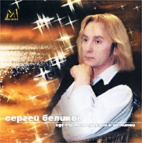 Sergey Belikov - Sergey Belikov. Gde-to mezh pravdoy i istinoy