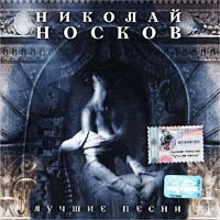 Лучшие Песни - Николай Носков 