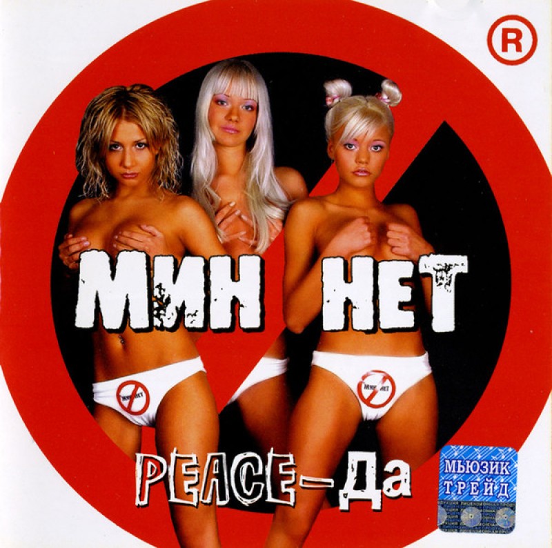 Мин Нет  - Мин Нет. Peace - Да