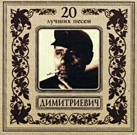 20 Luchshih Pesen. Alesha Dimitrievich - Aleksey Dimitrievich 