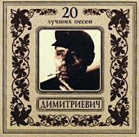 Aleksey Dimitrievich - 20 Luchshih Pesen. Alesha Dimitrievich