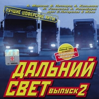 Aleksandr Marshal - Various Artists. Dalnij svet. Vypusk 2