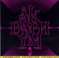 Аквариум  - Аквариум. Лучшие песни - 3. 1991-1996