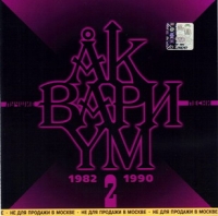 Аквариум  - Аквариум. Лучшие Песни - 2  1982-1990